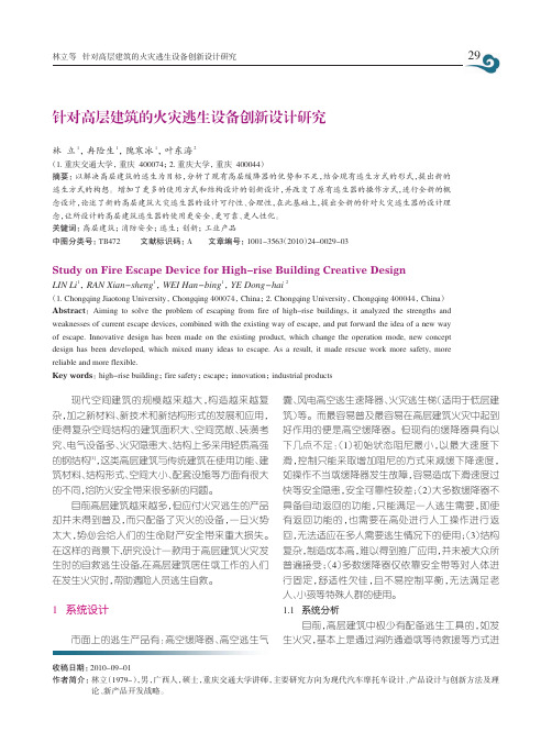 针对高层建筑的火灾逃生设备创新设计研究