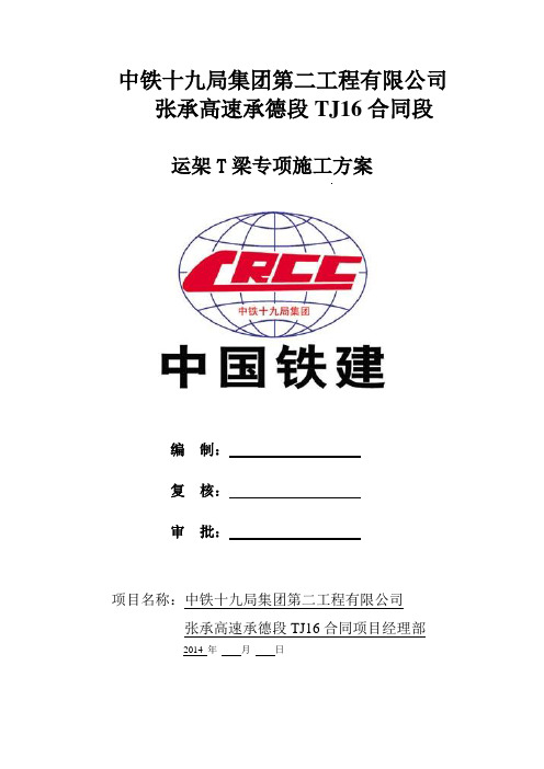 TJ16运架T梁传项施工方案