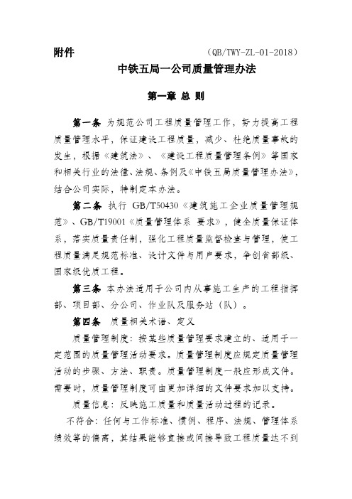 01《中铁五局一公司质量管理办法》(QBTWY-ZL-01-2018)