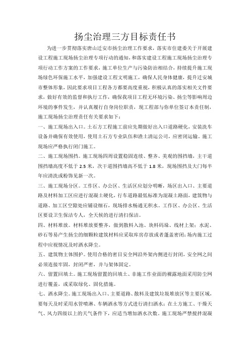 扬尘治理三方目标责任书