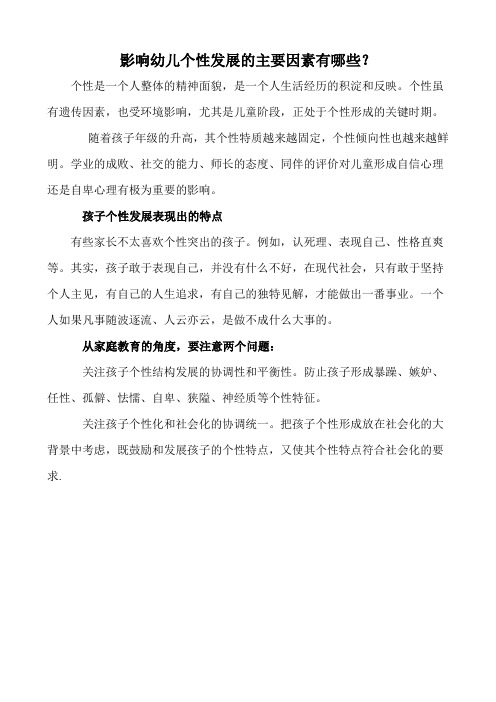 影响幼儿个性发展的主要因素有哪些？