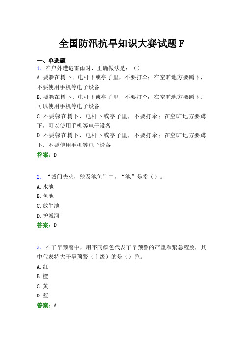 全国防汛抗旱知识大赛试题F