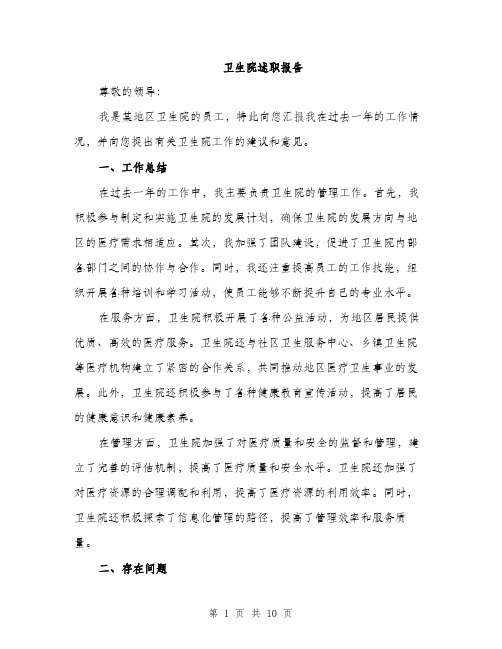 卫生院述职报告（4篇）