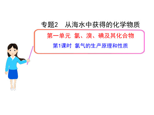 苏教化学必修1专题3第一单元氯、溴、碘及其化合物第1课时(共28张PPT)
