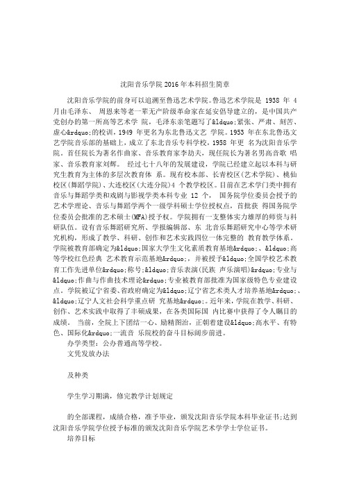 沈阳音乐学院2016年本科招生简章