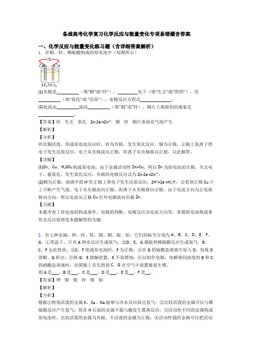 备战高考化学复习化学反应与能量变化专项易错题含答案