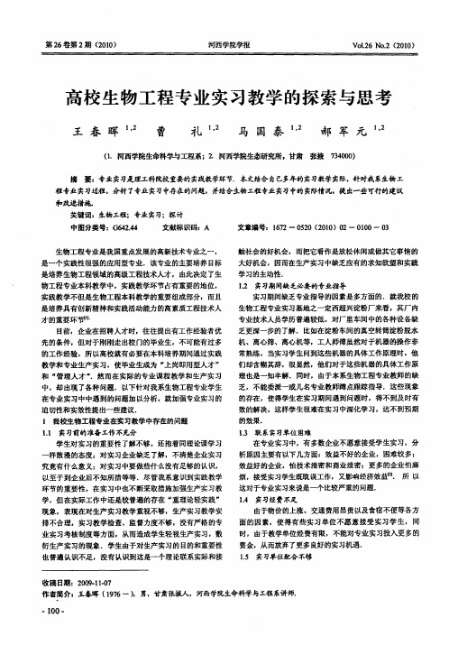 高校生物工程专业实习教学的探索与思考