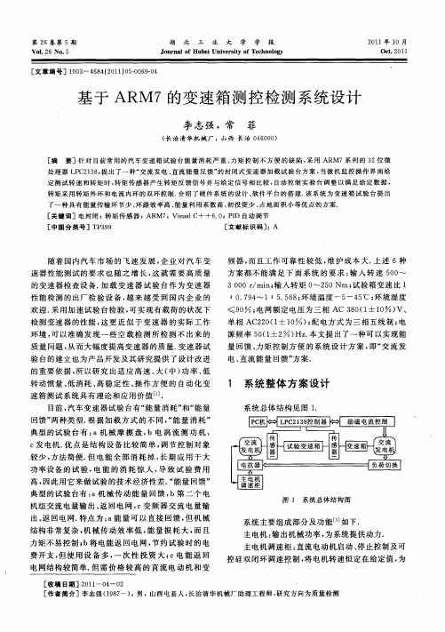 基于ARM7的变速箱测控检测系统设计