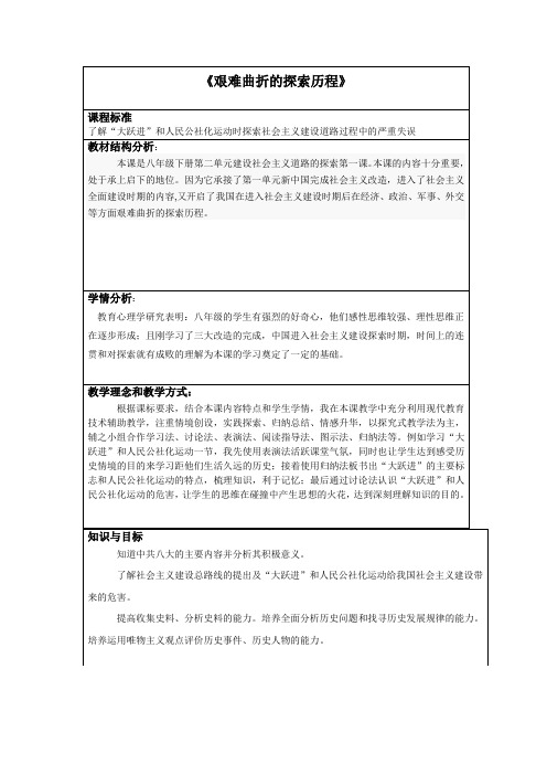 《艰难曲折的探索历程》公开课教学设计