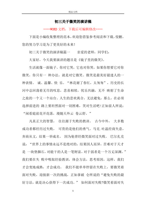 初三关于微笑的演讲稿