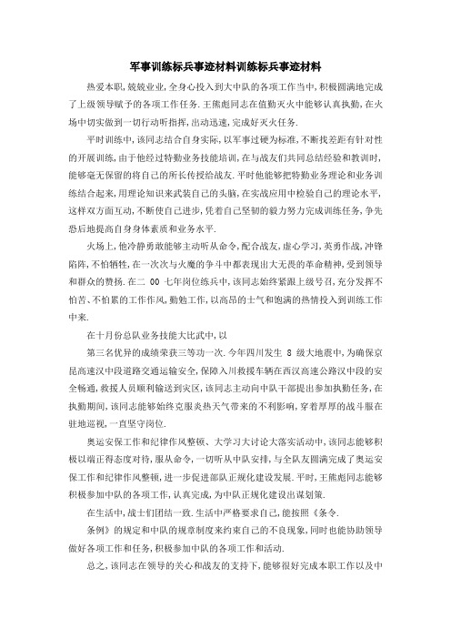 军事训练标兵事迹材料 训练标兵事迹材料 精品