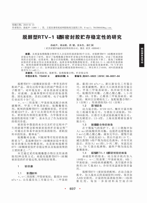 脱醇型RTV-1硅酮密封胶贮存稳定性的研究