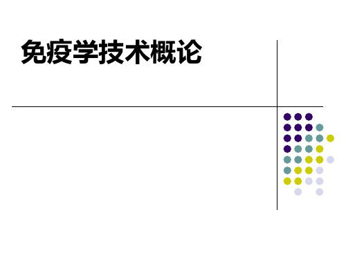 兽医微生物与免疫学PPT：免疫学技术概论