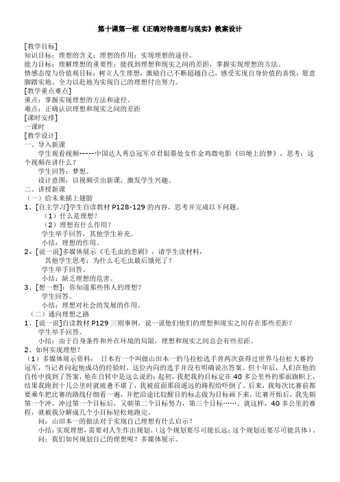 初中九年级思想品德教案-《正确对待理想和现实》教学设计-省赛一等奖