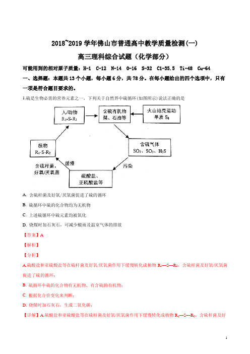 广东佛山市2019届高三上学期届普通髙中教学质量检测(一)理科综合化学试题Word版含答案