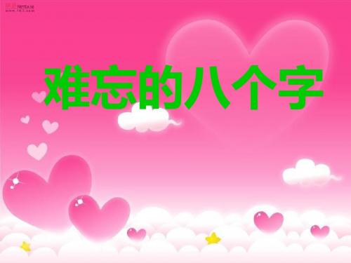 长春版四年级上册《难忘的八个字》PPT课件(2)