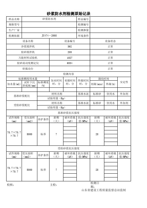砂浆防水剂检测原始记录