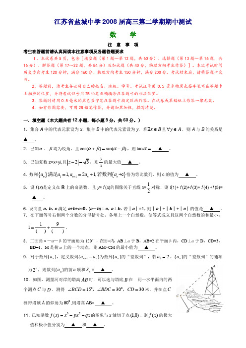 江苏省盐城中学高三数学月考试卷 苏教版
