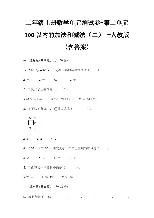人教版二年级上册数学单元测试卷第二单元 100以内的加法和减法(二) (含答案)