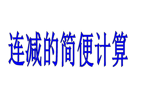 连减的简便计算