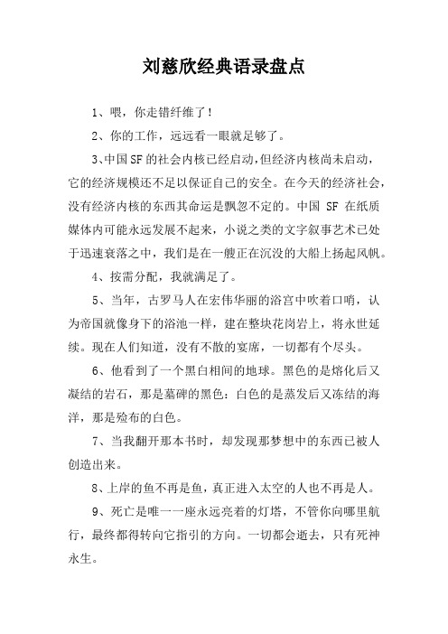 刘慈欣经典语录盘点