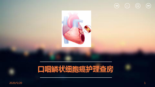口咽癌护理查房PPT课件