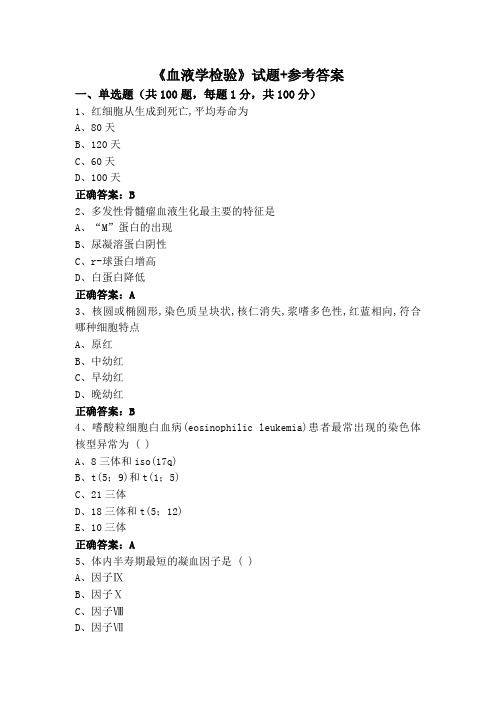 《血液学检验》(专升本)试题+参考答案