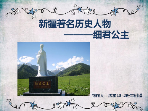 新疆著名历史人物