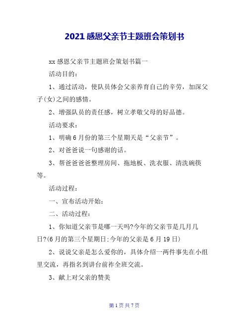 2019感恩父亲节主题班会策划书