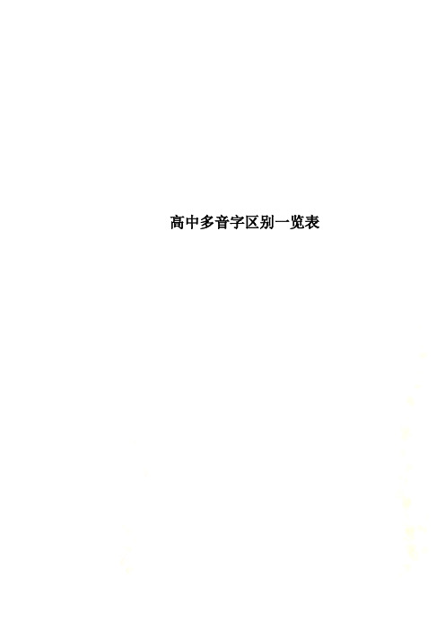 高中多音字区别一览表