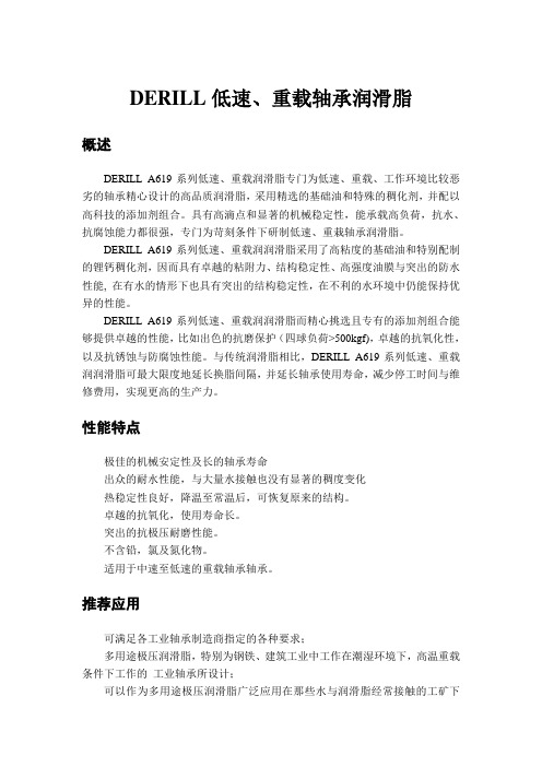 DERILL低速、重载轴承润滑脂
