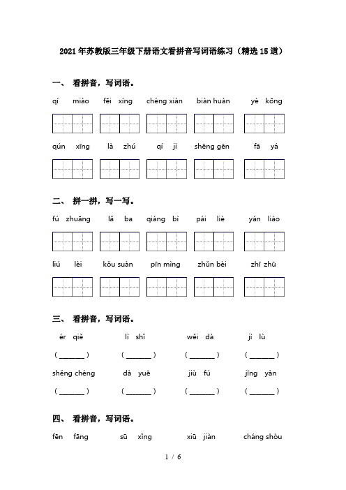 2021年苏教版三年级下册语文看拼音写词语练习(精选15道)