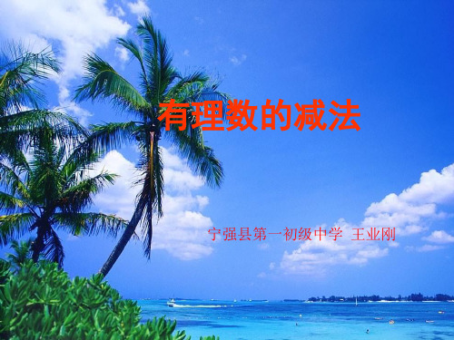 有理数的减法.ppt