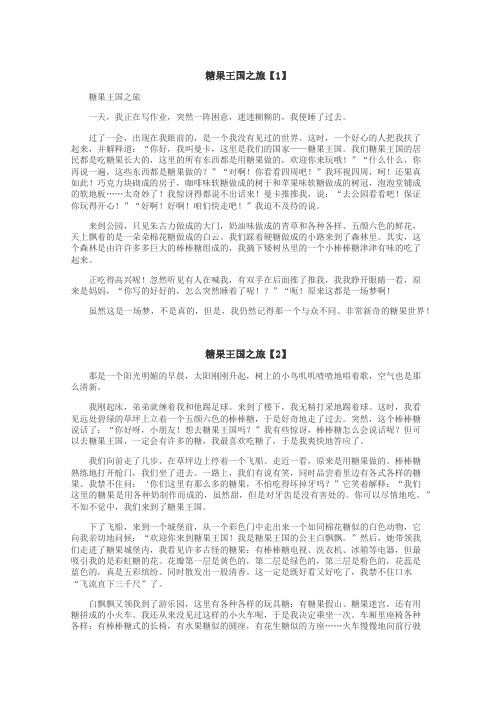 糖果王国之旅作文
