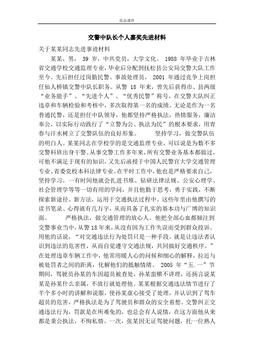 交警中队长个人嘉奖先进材料