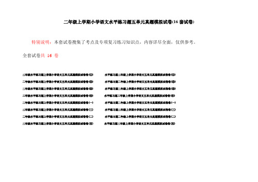 二年级上学期小学语文水平练习题五单元真题模拟试卷(16套试卷)