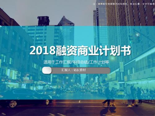 2018年最新融资商业计划书ppt模板