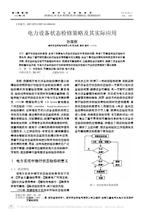 电力设备状态检修策略及其实际应用