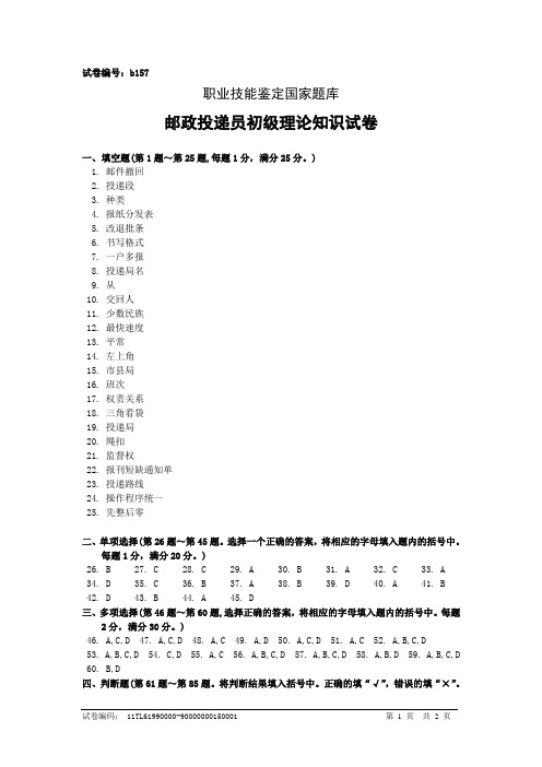 b157邮政投递员初级答案