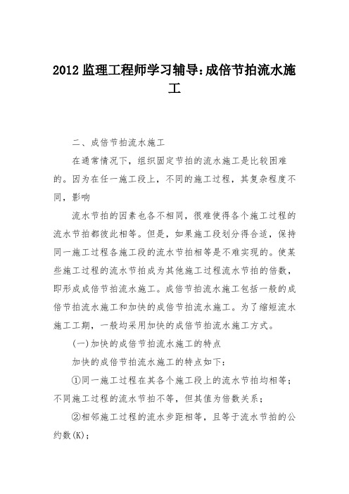 2012监理工程师学习辅导：成倍节拍流水施工