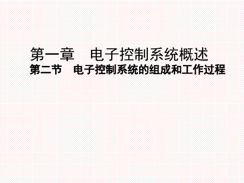 【公开课课件】苏教版高中通用技术选修一：1.2电子控制系统的组成和工作过程-课件(共26张PPT)