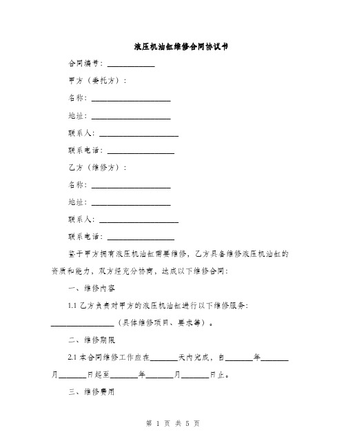 液压机油缸维修合同协议书