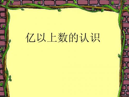 新人教版四年级上册《亿以上数的读写》ppt课件