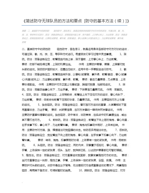 简述防守无球队员的方法和要点 [防守的基本方法(续)]