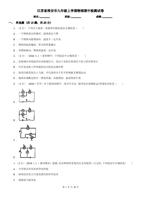 江苏省淮安市九年级上学期物理期中检测试卷