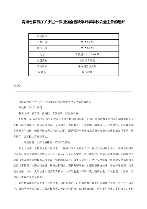 青海省教育厅关于进一步加强全省秋季开学学校安全工作的通知-青教规〔2017〕95号