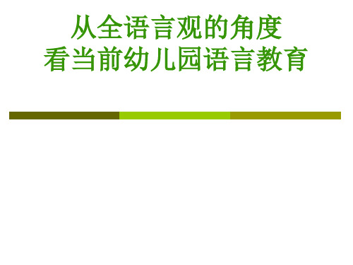 全语言观指导下的幼儿园语言教育张明红教授