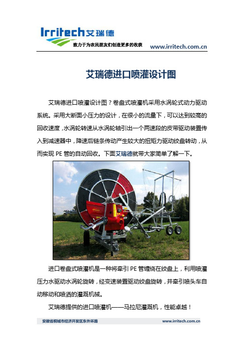 艾瑞德进口喷灌设计图