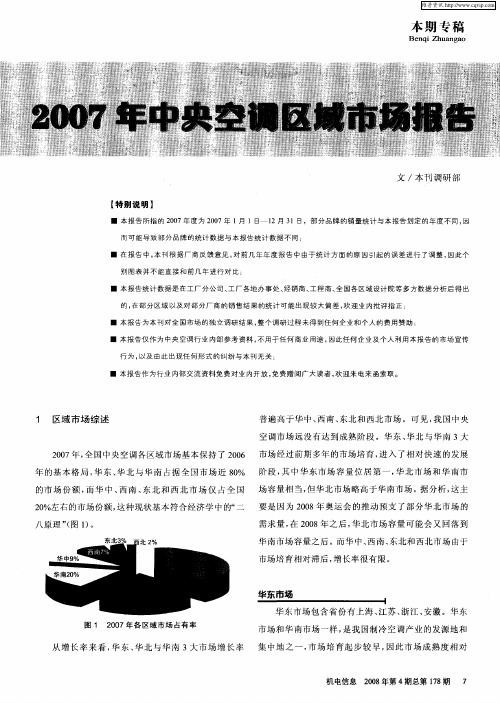 2007年中央空调区域市场报告