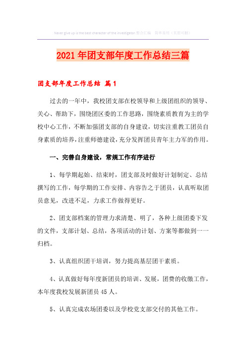 2021年团支部年度工作总结三篇